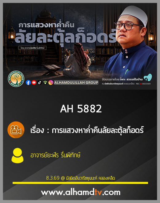 AH 5882 การแสวงหาค่ำคืนลัยละตุ้ลก็อดร์ โดย อาจารย์ยะฟัร รื่นพิทักษ์